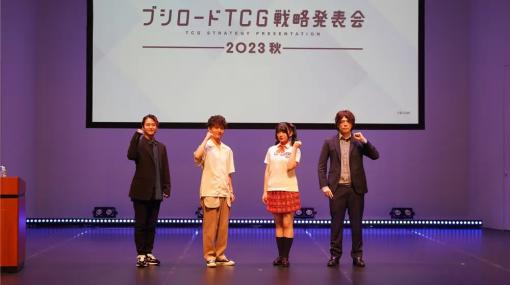 「ブシロードTCG戦略発表会2023 秋」オフィシャルレポート公開…TCG分野に於いて今後の展開を発表