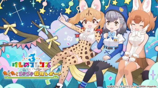 アピリッツ、『けものフレンズ3』がサービス提供4周年を迎えることを記念した「わくわくどきどき探検レポート＃15」を9月23日20時より配信