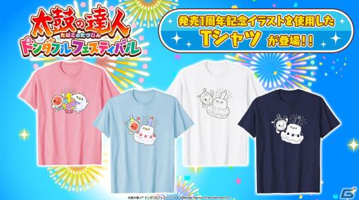 「太鼓の達人ドンダフルフェスティバル」は発売1周年！記念Tシャツが当たるキャンペーンや追加楽曲の募集アンケートが実施