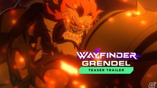 「Wayfinder」次期シーズンに登場するフォールン・ヒーロー“グレンデル”のティザートレーラーが公開！
