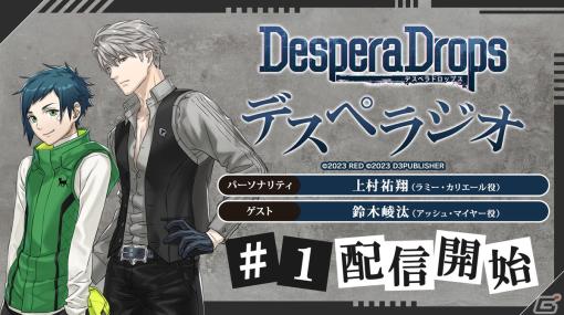 「DesperaDrops／デスペラドロップス デスペラジオ」第1回が配信開始！初回ゲストはアッシュ役・鈴木崚汰さん