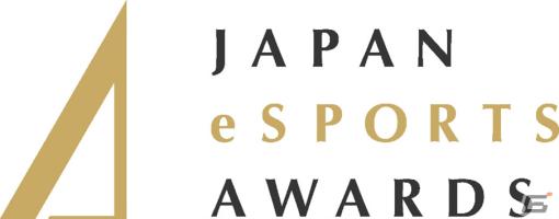 第一回「日本eスポーツアワード」が2024年1月25日に実施！日本国内のeスポーツ界における功績と貢献を称える年に一度の祭典