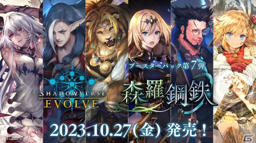 「ブシロードTCG戦略発表会2023 秋」が実施！「Shadowverse EVOLVE」のブースターパック第7弾が10月27日に発売