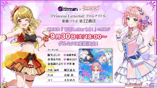 「グルミク」×「Princess Letter(s)! フロムアイドル」楽曲コラボで「言花Letter(s)!」の原曲が9月30日に登場！