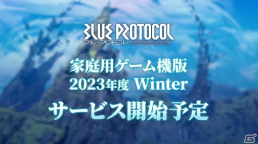「BLUE PROTOCOL」PS5/Xbox Series X|S版が2023年冬にサービス開始決定！シナリオ4章は10月25日に実装【TGS2023】
