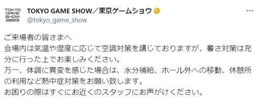 東京ゲームショウ公式が「暑さ対策は充分に」と来場者にアナウンス【#TGS2023】公式Xで呼びかけ。「暑すぎる」初日の反応を受けてか