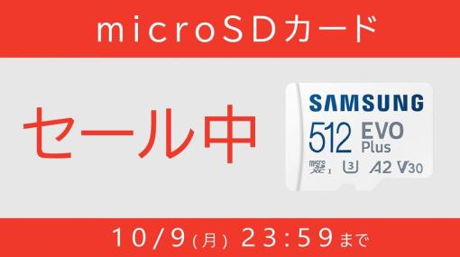 任天堂、Switchで使えるSamsung製microSDカードのセール開催！　512GBが6,000円で購入できる