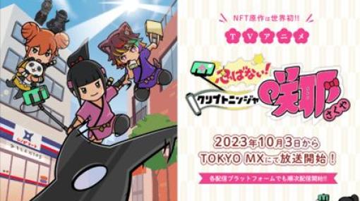 【秋アニメ2023】NFT原作アニメ「忍ばない！クリプトニンジャ咲耶」が10月3日よりTOKYO MXで放送開始