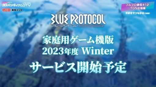 「BLUE PROTOCOL」、2023年度冬にPS5/Xbox Series X|Sでもプレイ可能に！【#TGS2023】クロスプレイ、クロスセーブ対応