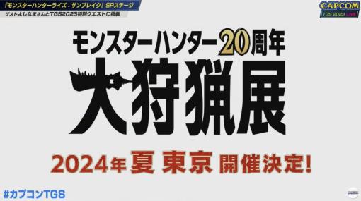 「モンスターハンター」シリーズ20周年を記念した「大狩猟展」が2024年夏に東京で開催決定！【#TGS2023】