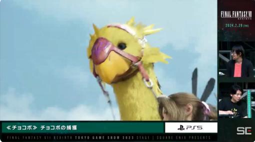 「FINAL FANTASY VII REBIRTH」、チョコボやチョコボファームの様子を公開！【#TGS2023】フィールドにはミニチョコボも登場