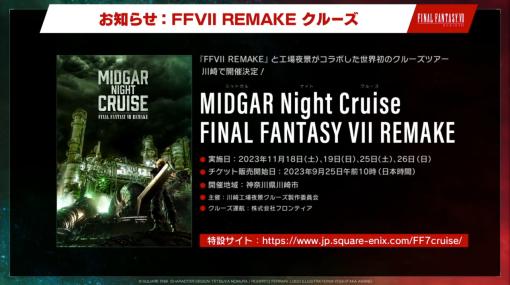 「MIDGAR Night Cruise FINAL FANTASY VII REMAKE」11月に開催決定！【#TGS2023】ミッドガルみたいな川崎の工場夜景をクルーズ船から鑑賞