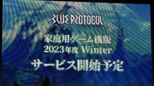 ［TGS2023］家庭用ゲーム機版「BLUE PROTOCOL」今冬配信。12月31日まで使えるコード付き「ブルプロ通信 #12 TGS出張版」レポート