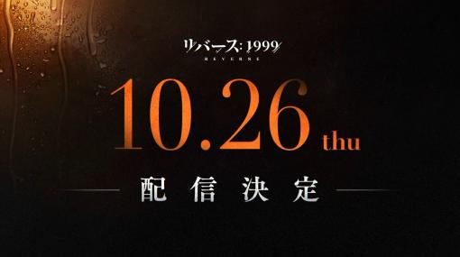 ［TGS2023］世紀末RPG「リバース：1999」は10月26日にリリース。時の観測者となり，終末をもたらすストームの謎に迫る