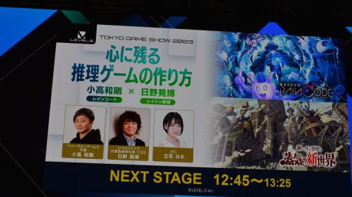 ［TGS2023］小高和剛氏と日野晃博氏が推理ゲームを語ったステージイベントをレポート。それぞれが開発している新作についての話題も