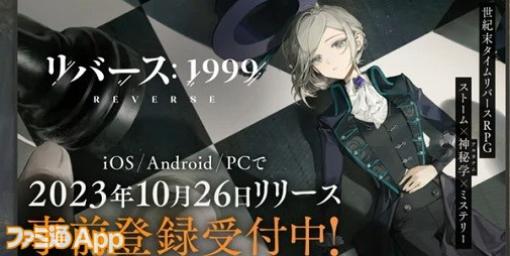 『リバース:1999』配信日が10月26日に決定！新PVや実機でのゲームプレイ映像も公開【TGS2023】