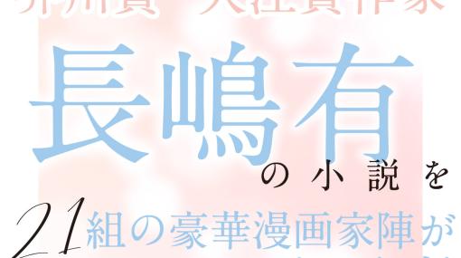 芥川賞・大江賞受賞作家・長嶋有の小説を、21組の豪華漫画家陣がコミカライズ！ - webアクション