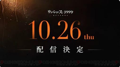 『リバース：1999』配信日が10月26日に決定。TGS生放送で新PVとともに発表【TGS2023】