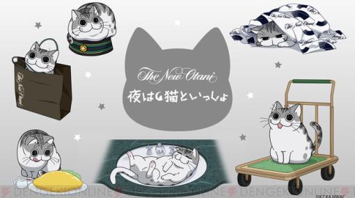 『夜は猫といっしょ』ホテルニューオータニ（東京）でコラボ宿泊プランが登場。疲れた夜はキュルガまみれの部屋で癒やされたい