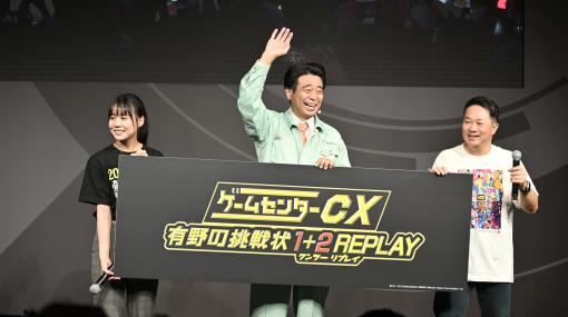 『ゲームセンターCX 有野の挑戦状1+2 REPLAY』有野課長がTGSに登場！ 課長みずから新規追加のレトロ風ゲームを紹介＆スコアアタックで生挑戦！【TGS2023】