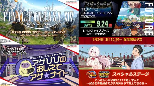 東京ゲームショウ2023最終日(9/24)の配信番組をピックアップ。『FF14』PLLや『ドラクエモンスターズ3』新映像、にじさんじ甲子園 下剋上マッチなど注目【TGS2023】