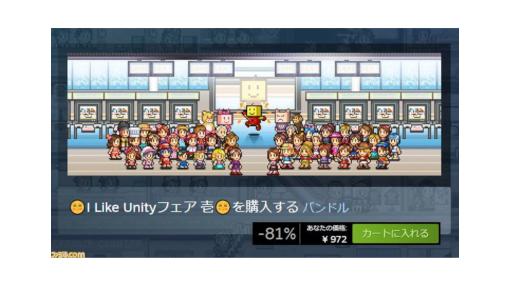 カイロソフト「カイロソフトのゲームは全部Unityで作っちゃったよセール」を「I Like Unityフェア」に名称変更。お買い得バンドル販売続行