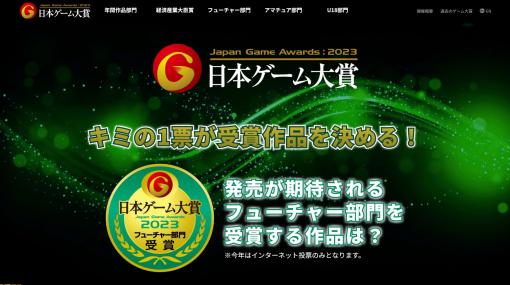 日本ゲーム大賞2023フューチャー部門に選ばれるタイトルは？ 受賞タイトルを随時更新でお届け【TGS2023】