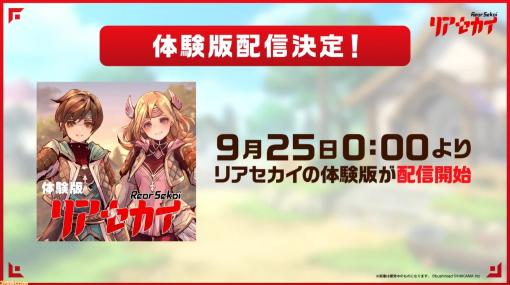 『牧場物語』のはしもとよしふみ氏によるアクションRPG『リアセカイ』体験版が9月25日0時から配信。DLCの追加キャラはエールとミール（声：紡木吏佐）【TGS2023】