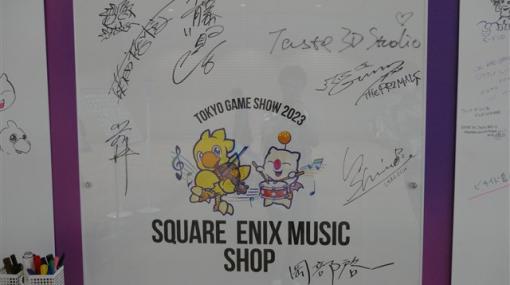 【TGS2023】ゲーム音楽好きは必見の「SQUARE ENIX MUSIC」にはレジェンドも続々降臨!?　作曲家たちの貴重なサイン入り商品も販売！