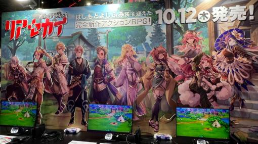 「リアセカイ」TGS2023の出展内容が公開！試遊やスペシャルステージで世界観をいち早く体験しよう