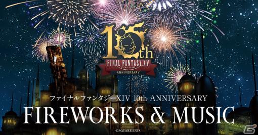 「ファイナルファンタジーXIV 10th ANNIVERSARY FIREWORKS ＆ MUSIC」関東公演が幕張海浜公園で11月3日に実施