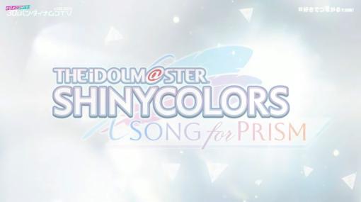 「アイドルマスター シャイニーカラーズ Song for Prism」最新PVが公開【#TGS2023】ストレイライトやノクチルなどのライブシーンや各ユニットの日常シーンも公開