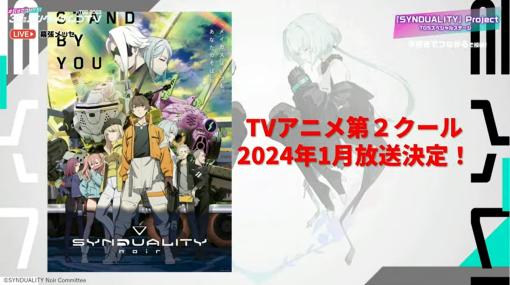 TVアニメ「SYNDUALITY Noir」第2クールが2024年1月に放送決定【#TGS2023】先行カットも公開