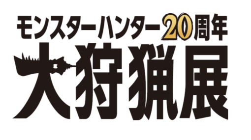 「モンスターハンター20周年 ― 大狩猟展 ― 」が2024年夏に東京・六本木で開催決定。MSIとのコラボレーション製品も発表
