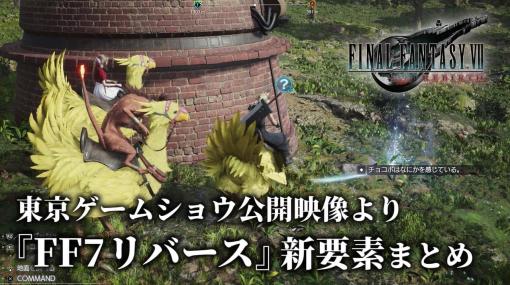 『ファイナルファンタジーVII リバース』最新プレイ映像を公開。新要素「アイテムクラフト」や「ワールドレポート」など、東京ゲームショウ2023にて公開された新要素に注目