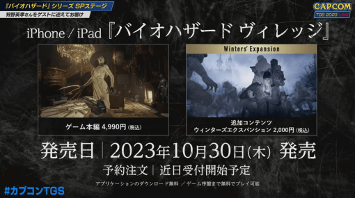 iPhone／iPad版『バイオハザード ヴィレッジ』10月30日に発売決定。iPhone15 Pro／Pro MaxとM1チップ以降を搭載したすべてのiPadでプレイ可能