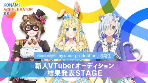 KONAMI後援によるVTuber事務所「my dear. production」の3期生オーディション結果が「東京ゲームショウ」で公開中。キャラデザもKONAMIのクリエイターが担当