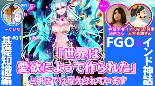 インド神話の専門家と見る『FGO』の「ゲームさんぽ」新シリーズがスタート。マハーバーラタの基礎や神話における位置づけがざっくりわかる約17分