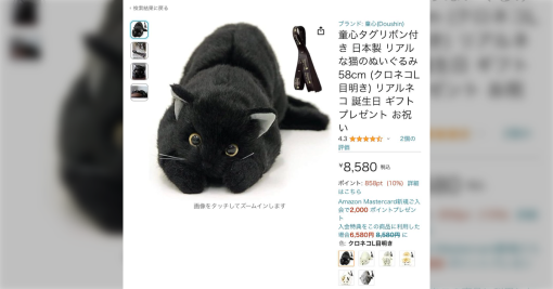 ぬいぐるみメーカーさん「怪しい出品はないか」Amazon巡回中に黒猫ぬいぐるみへの口コミを見つけて涙