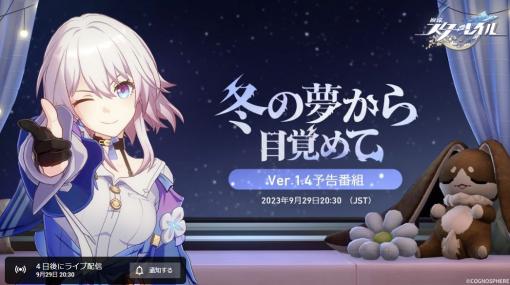 トパーズも登場！　「崩壊：スターレイル」，Ver.1.4「冬の夢から目覚めて」予告番組を9月29日20：30から配信