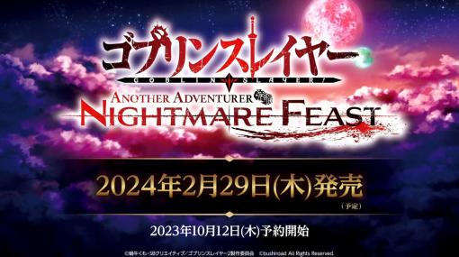 ［TGS2023］「ゴブリンスレイヤー -ANOTHER ADVENTURER- NIGHTMARE FEAST」，2024年2月29日に発売決定