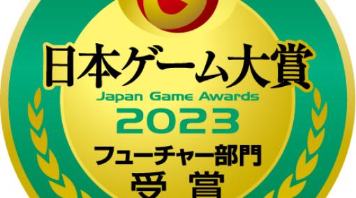 ［TGS2023］セガ＆アトラスは5作品が受賞。「日本ゲーム大賞2023」フューチャー部門を受賞した11作品を発表
