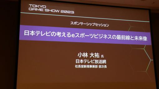 [TGS2023]セッション「日本テレビの考えるeスポーツビジネスの最前線と未来像」をレポート。eスポーツ事業に対する地上波テレビの強みとは