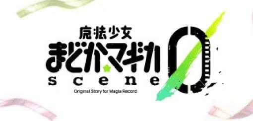 『マギレコ』新プロジェクト『魔法少女まどか☆マギカ scene0』10月3日より開始決定！キービジュアル＆新キャスト情報公開