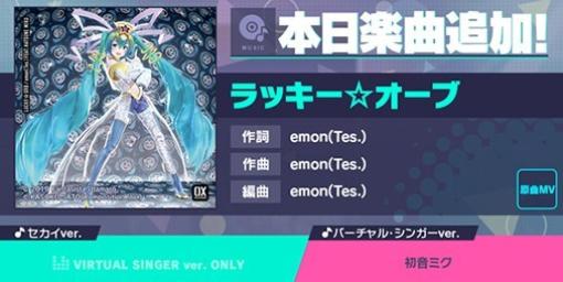 【プロセカ】新リズムゲーム楽曲“ラッキー☆オーブ”（作詞・作曲：emon(Tes.)）が追加