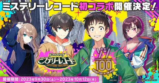 アニメ『ゾン100』×『ミステリーレコード』コラボでアキラとシズカがプレイヤーキャラに。敵にはゾンビが登場