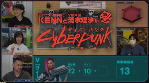 【サイバーパンク2077×エッジランナーズ】V役清水理沙とデイビッド役KENNがTRPG『サイバーパンクRED』に初挑戦。特別映像が公開