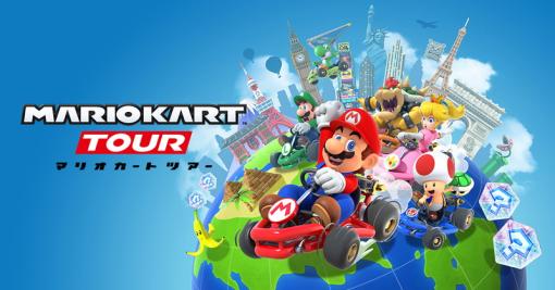 【今日は何の日？】任天堂、DeNAとの共同開発タイトル『Mario Kart Tour（マリオカート ツアー）』の正式サービスを開始（2019年9月25日）