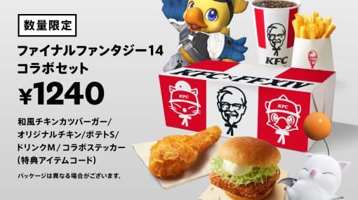日本KFC、「ファイナルファンタジー14コラボセット」10月4日より数量限定で発売！　カーネル・サンダースが“光の戦士"としてゲームに登場！