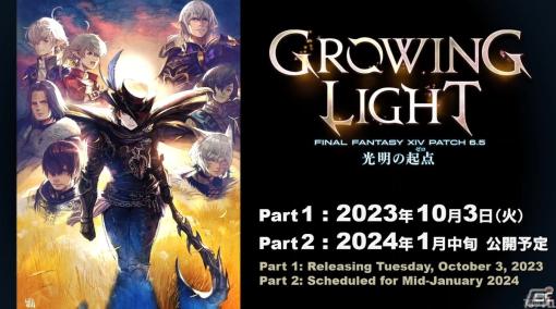 「FFXIV」パッチ6.5「光明の起点」は10月3日に公開！第79回PLLでの発表情報をまとめて紹介【TGS2023】